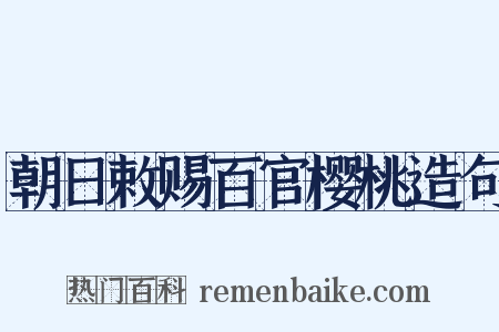朝日敕赐百官樱桃造句是什么意思的图片